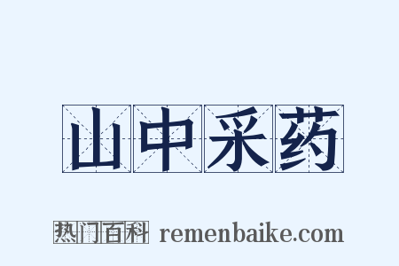 山中采药是什么意思的图片